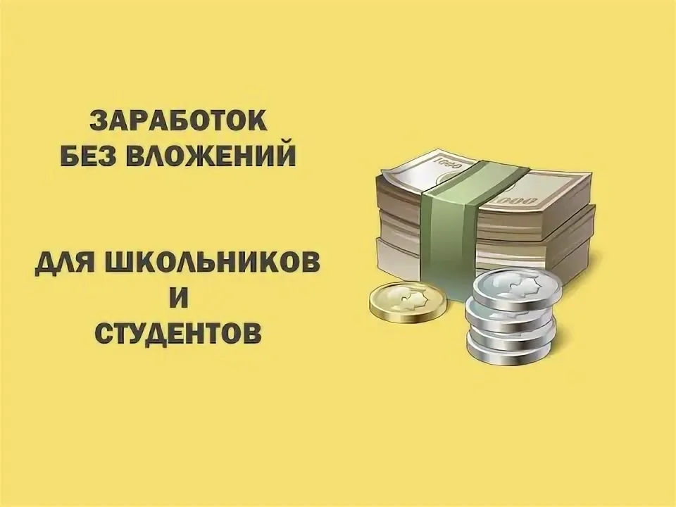 для школьников и студентов получать до 600 рублей в день